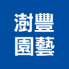 澍豐園藝有限公司,台北裝潢,裝潢工程,木工裝潢,裝潢