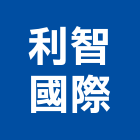 利智國際有限公司,台北園景,庭園景觀,庭園景觀燈,公園景觀