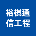 裕棋通信工程有限公司,電話器材,電話總機,交通器材,器材