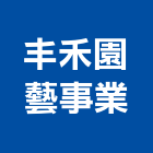 丰禾園藝事業有限公司,台北盆栽批發,衛浴設備批發,水電材料批發,木材批發