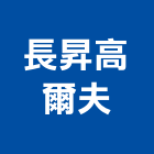 長昇高爾夫實業有限公司,台北高爾夫專用地毯,地毯,洗地毯,進口地毯