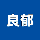 良郁企業有限公司,公路,公路工程,高速公路