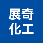 展奇化工實業有限公司,化工,化工機械,化工原料,化工建材