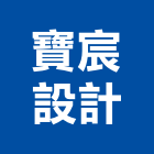 寶宸設計有限公司,台北廚櫃,廚具廚櫃,廚櫃,廚櫃零售