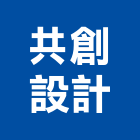 共創設計有限公司,台北其他建築工程,道路工程,模板工程,消防工程