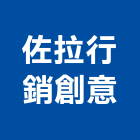 佐拉行銷創意有限公司,台北行銷企劃,企劃