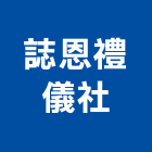 誌恩禮儀社,台北其他殯葬服務,服務,景觀建築服務,園藝服務