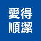 愛得順潔實業有限公司,台北庭園景觀工程,道路工程,模板工程,消防工程