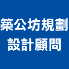 築公坊規劃設計顧問有限公司,台北規劃執行