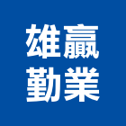 雄贏勤業股份有限公司,台北庭園景觀工程,道路工程,模板工程,消防工程