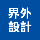 界外設計有限公司,其他工程服務,服務,景觀建築服務,園藝服務