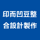 印而凹豆整合設計製作有限公司,廣告公司,廣告企劃,戶外廣告,帆布廣告