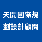 天開國際規劃設計顧問有限公司,台北庭園景觀工程,道路工程,模板工程,消防工程