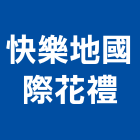 快樂地國際花禮有限公司,切花