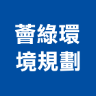 薈綠環境規劃有限公司,台北環境樣品檢測分析,分析,單價分析