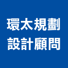 環太規劃設計顧問有限公司,台北規劃執行