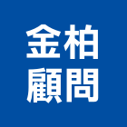 金柏顧問有限公司,木材批發,衛浴設備批發,木材行,木材