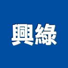 興綠實業有限公司,台北庭園景,庭園景觀,庭園景觀燈,公園景觀