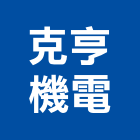 克亨機電股份有限公司,電路工程,道路工程,模板工程,消防工程