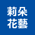 莉朵花藝有限公司,園藝器具,園藝造景,園藝工程,園藝空心磚