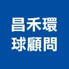 昌禾環球顧問有限公司,環球,環球石膏,環球牌,環球水泥