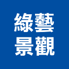 綠藝景觀有限公司,台北綠化服務,服務,景觀建築服務,園藝服務