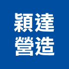 穎達營造股份有限公司,新北庭園,景觀庭園石,庭園綠化工程,庭園