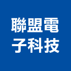 聯盟電子科技股份有限公司,cctv,ccp止水樁,secc板,ccd