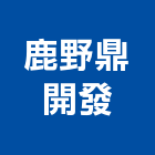 鹿野鼎開發股份有限公司,台北旅館