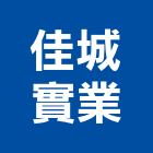 佳城實業股份有限公司,基隆營建,營建,住宅營建,納骨塔營建