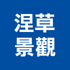 涅草景觀有限公司,台北景觀圍籬,甲種圍籬,乙種圍籬,圍籬工程