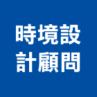 時境設計顧問有限公司,台北庭園景,庭園景觀,庭園景觀燈,公園景觀