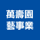 萬壽園藝事業有限公司,雜誌