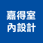 嘉得室內設計有限公司,台北室內設計,住宅設計,展場設計,景觀設計
