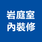 岩庭室內裝修有限公司,台北室內裝潢工程,道路工程,模板工程,消防工程
