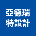 亞德瑞特設計有限公司,視覺設計,住宅設計,展場設計,景觀設計