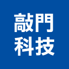 敲門科技股份有限公司,台北庭園景觀工程,道路工程,模板工程,消防工程