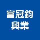 富冠鈞興業有限公司,瓷磚批發,衛浴設備批發,水電材料批發,木材批發