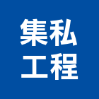 集私工程有限公司,台北庭園景觀工程,道路工程,模板工程,消防工程
