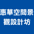 惠華空間景觀設計坊,台北景觀高燈
