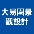 大易園景觀設計有限公司,台北景觀高燈