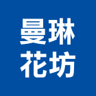 曼琳花坊,台北室內裝潢工程,道路工程,模板工程,消防工程