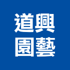 道興園藝有限公司,台北園藝銅配件,五金零配件,自動門配件,配件