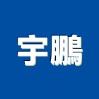 宇鵬企業有限公司,機械批發,機械式停車,衛浴設備批發,水電材料批發