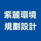 紫麓環境規劃設計有限公司,台北環境檢測服務,服務,景觀建築服務,園藝服務