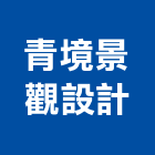 青境景觀設計有限公司,台北景觀高燈
