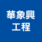 華象興工程有限公司,公路,公路工程,高速公路