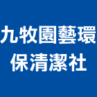 九牧園藝環保清潔社,台北環保綠建材,建材批發,建材行,建材