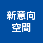 新意向空間有限公司,台北空間桁架,空間桁架製作,金屬桁架