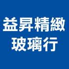 益昇精緻玻璃行,台北玻璃夾具